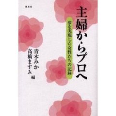 主婦からプロへ　夢を実現した女性たちの記録