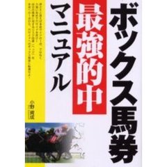 ボックス馬券最強的中マニュアル