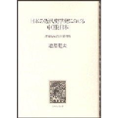 日本の近代史学史における中国と日本　津田左右吉と内藤湖南