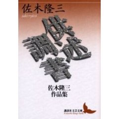 供述調書　佐木隆三作品集