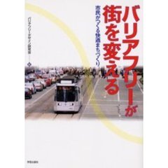 バリアフリーが街を変える　市民がつくる快適まちづくり