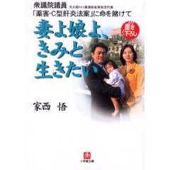 妻よ娘よ、きみと生きたい