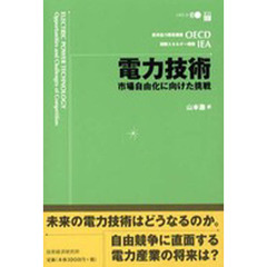 電力技術　市場自由化に向けた挑戦