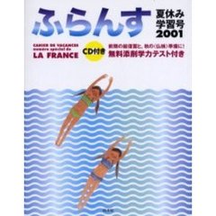 ふらんす　２００１夏休み学習号