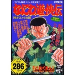 なにわ遊侠伝　　　８