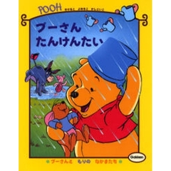 プーさんたんけんたい