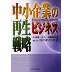 中小企業の再生ビジネス戦略