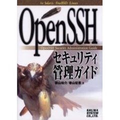 ＯｐｅｎＳＳＨセキュリティ管理ガイド　Ｆｏｒ　Ｓｏｌａｒｉｓ／ＦｒｅｅＢＳＤ／Ｌｉｎｕｘ