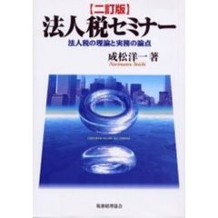 法人税セミナー　法人税の理論と実務の論点　２訂版