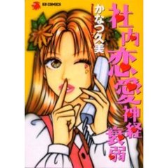 社内恋愛神経衰弱