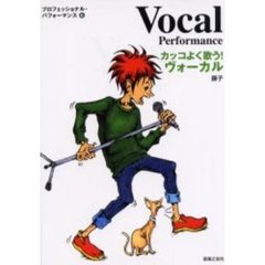 カッコよく歌う！ヴォーカル