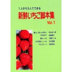 １人から５人でできる新鮮いちご脚本集　Ｖｏｌ．１