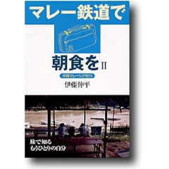 マレー鉄道で朝食を　２　半島マレーシア紀行
