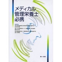 メディカル管理栄養士必携