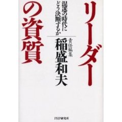 リーダーの資質　混迷の時代にどう決断するか