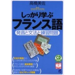 しっかり学ぶフランス語　発音と文法と練習問題