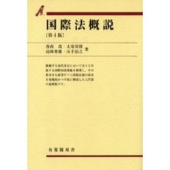国際法概説　第４版
