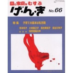げ・ん・き　園と家庭をむすぶ　Ｎｏ．６６　子育ての基本は乳児期