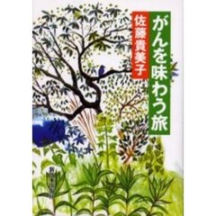 がんを味わう旅
