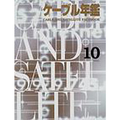 ケーブル年鑑　Ｖｏｌ．１０（２００１．６）