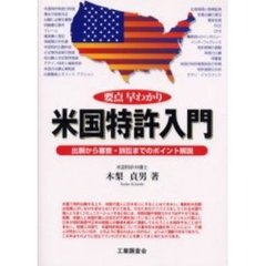 要点早わかり米国特許入門　出願から審査・訴訟までのポイント解説