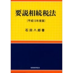 要説相続税法　平成１３年度版