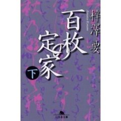 百枚の定家　下