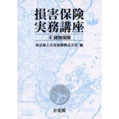 損害保険実務講座　４　オンデマンド版