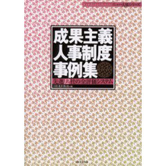成果主義人事制度事例集　先進１２社の全評価システム