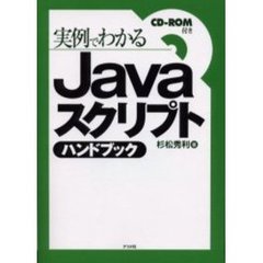 実例でわかるＪａｖａスクリプトハンドブック