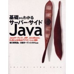 基礎からわかるサーバー・サイドＪａｖａ　Ｊａｖａサーブレット、ＪＳＰ、ＪａｖａＢｅａｎｓ、ＥＪＢによるＷｅｂアプリケーション開発