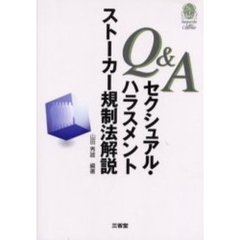 Ｑ＆Ａセクシュアル・ハラスメント　ストーカー規制法解説