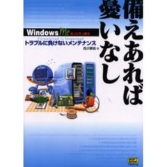 備えあれば憂いなし　トラブルに負けないメンテナンス