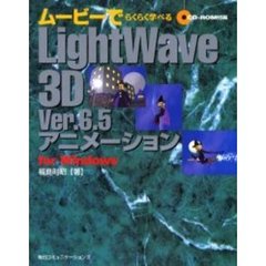 ムービーでらくらく学べるＬｉｇｈｔＷａｖｅ３Ｄ　Ｖｅｒ．６．５アニメーション　Ｆｏｒ　Ｗｉｎｄｏｗｓ