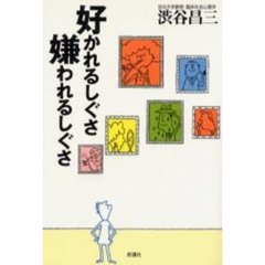 好かれるしぐさ嫌われるしぐさ