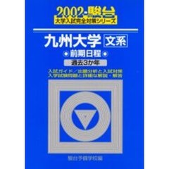 九州大学〈文系〉　前期日程