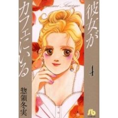 彼女がカフェにいる　４