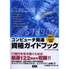 コンピュータ関連資格ガイドブック　２００２～２００３年版