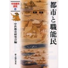 中世都市研究　８　都市と職能民