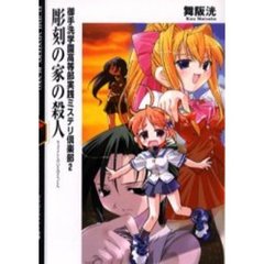 彫刻の家の殺人