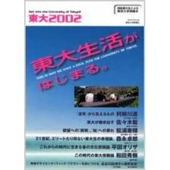 東大　現役東大生による東京大学情報本　２００２　東大生活がはじまる。