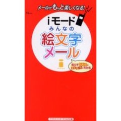 ｉモードみんなの絵文字メール
