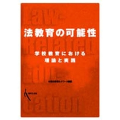 法教育の可能性　学校教育における理論と実