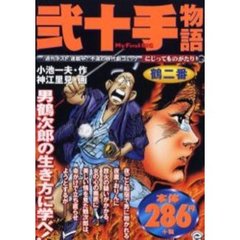 弐十手物語　鶴二番