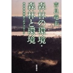 森林の環境・森林と環境　地球環境問題へのアプローチ