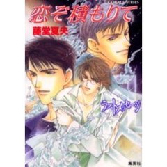 恋ぞ積もりて　ラスト・メッセージ