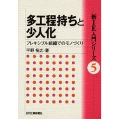 多工程持ちと少人化　フレキシブル組織でのモノづくり