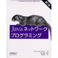 Ｊａｖａネットワークプログラミング　Ｄｅｖｅｌｏｐｉｎｇ　ｎｅｔｗｏｒｋｅｄ　ａｐｐｌｉｃａｔｉｏｎｓ　第２版