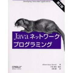 Ｊａｖａネットワークプログラミング　Ｄｅｖｅｌｏｐｉｎｇ　ｎｅｔｗｏｒｋｅｄ　ａｐｐｌｉｃａｔｉｏｎｓ　第２版