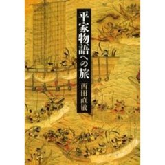 平家物語への旅